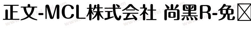 正文-MCL株式会社 尚黑R字体转换
